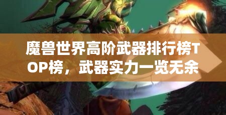 魔獸世界高階武器排行榜TOP榜，武器實(shí)力一覽無(wú)余！