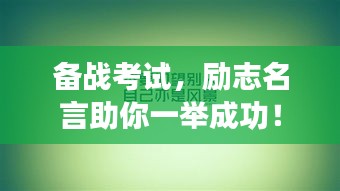 備戰(zhàn)考試，勵志名言助你一舉成功！