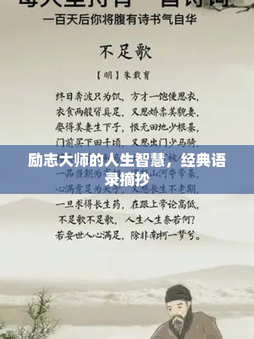 勵志大師的人生智慧，經(jīng)典語錄摘抄