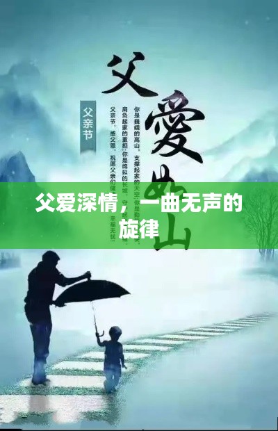 父愛深情，一曲無聲的旋律