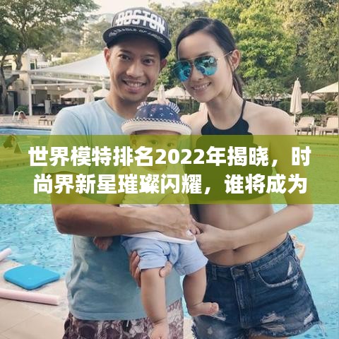 世界模特排名2022年揭曉，時尚界新星璀璨閃耀，誰將成為明日之星？