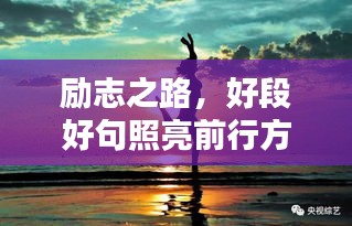 勵志之路，好段好句照亮前行方向
