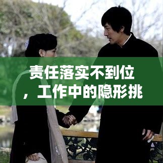 責任落實不到位，工作中的隱形挑戰(zhàn)及應對策略