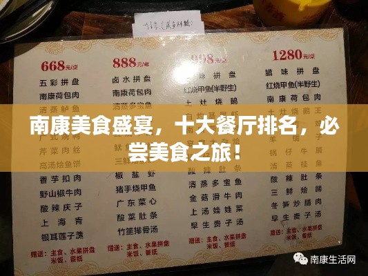 南康美食盛宴，十大餐廳排名，必嘗美食之旅！