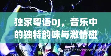 獨(dú)家粵語(yǔ)DJ，音樂(lè)中的獨(dú)特韻味與激情碰撞