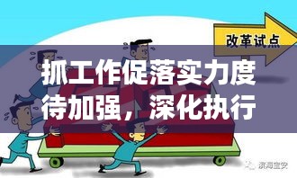 抓工作促落實(shí)力度待加強(qiáng)，深化執(zhí)行，提升成效