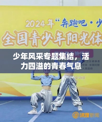少年風(fēng)采專(zhuān)題集結(jié)，活力四溢的青春氣息