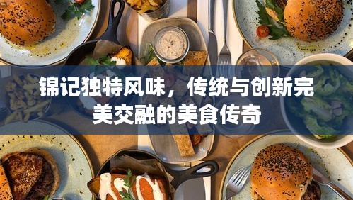 錦記獨(dú)特風(fēng)味，傳統(tǒng)與創(chuàng)新完美交融的美食傳奇