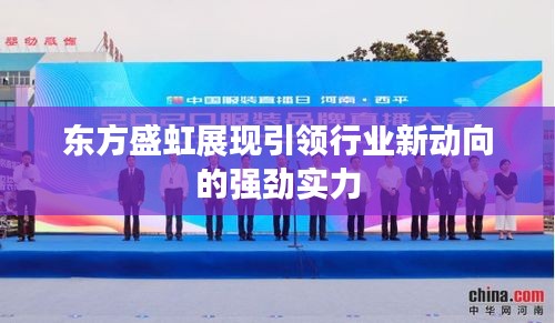 東方盛虹展現(xiàn)引領行業(yè)新動向的強勁實力