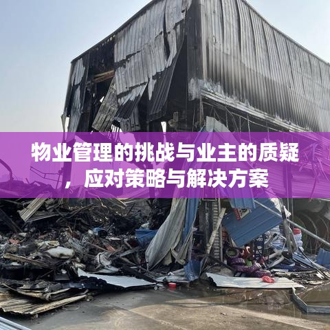 物業(yè)管理的挑戰(zhàn)與業(yè)主的質(zhì)疑，應(yīng)對(duì)策略與解決方案