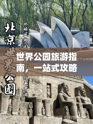 世界公園旅游指南，一站式攻略大全