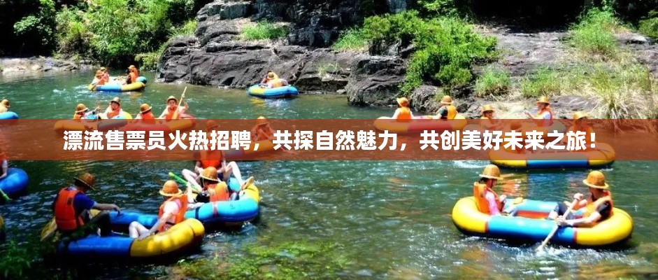 漂流售票員火熱招聘，共探自然魅力，共創(chuàng)美好未來(lái)之旅！