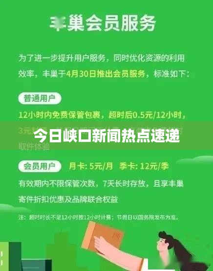 今日峽口新聞熱點(diǎn)速遞