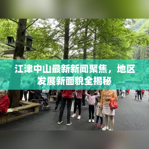 江津中山最新新聞聚焦，地區(qū)發(fā)展新面貌全揭秘