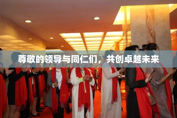 尊敬的領(lǐng)導與同仁們，共創(chuàng)卓越未來