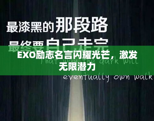 EXO勵(lì)志名言閃耀光芒，激發(fā)無限潛力