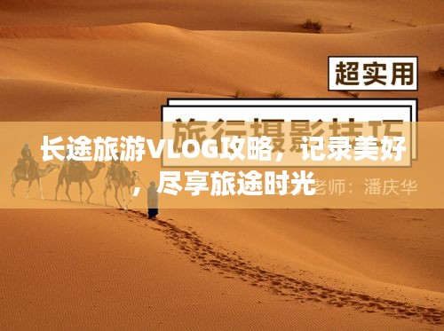 長(zhǎng)途旅游VLOG攻略，記錄美好，盡享旅途時(shí)光