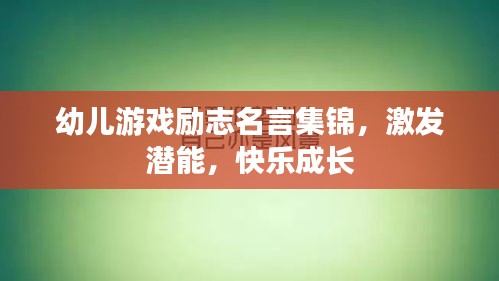 幼兒游戲勵志名言集錦，激發(fā)潛能，快樂成長