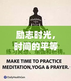 勵志時光，時間的平等饋贈，激發(fā)無限潛能！