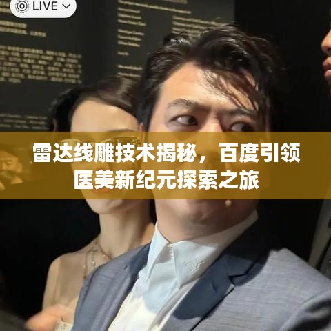 雷達線雕技術(shù)揭秘，百度引領(lǐng)醫(yī)美新紀元探索之旅