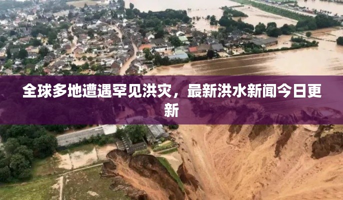 全球多地遭遇罕見(jiàn)洪災(zāi)，最新洪水新聞今日更新