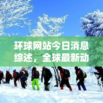 環(huán)球網(wǎng)站今日消息綜述，全球最新動態(tài)速遞