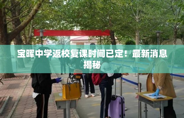 寶暉中學返校復課時間已定！最新消息揭秘