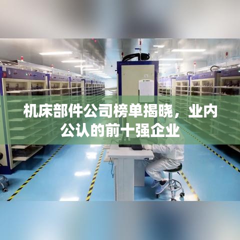 機床部件公司榜單揭曉，業(yè)內(nèi)公認(rèn)的前十強企業(yè)