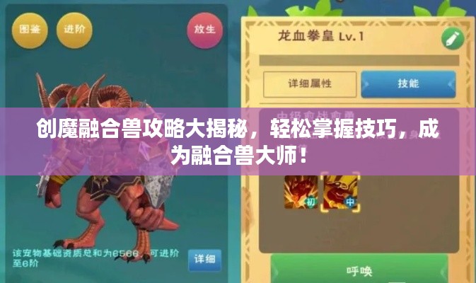 創(chuàng)魔融合獸攻略大揭秘，輕松掌握技巧，成為融合獸大師！