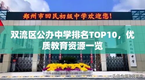 雙流區(qū)公辦中學(xué)排名TOP10，優(yōu)質(zhì)教育資源一覽