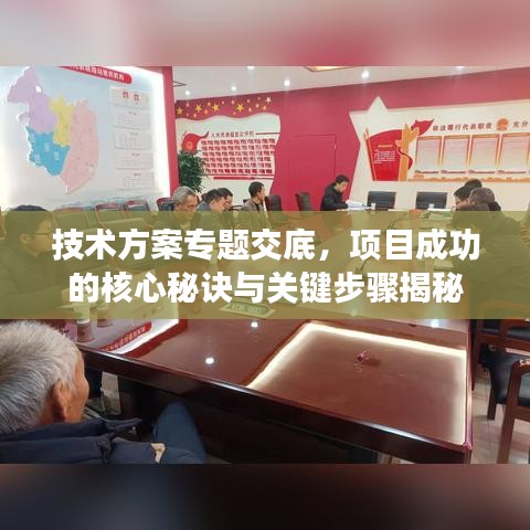 技術(shù)方案專題交底，項(xiàng)目成功的核心秘訣與關(guān)鍵步驟揭秘