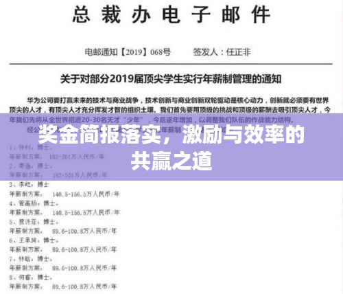 獎金簡報落實(shí)，激勵與效率的共贏之道