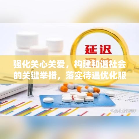 強(qiáng)化關(guān)心關(guān)愛，構(gòu)建和諧社會的關(guān)鍵舉措，落實(shí)待遇優(yōu)化服務(wù)