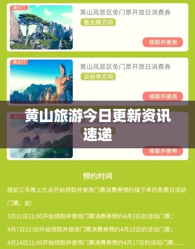 黃山旅游今日更新資訊速遞