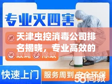 天津蟲控消毒公司排名揭曉，專業(yè)高效的滅蟲消毒服務(wù)，權(quán)威排名榜單！