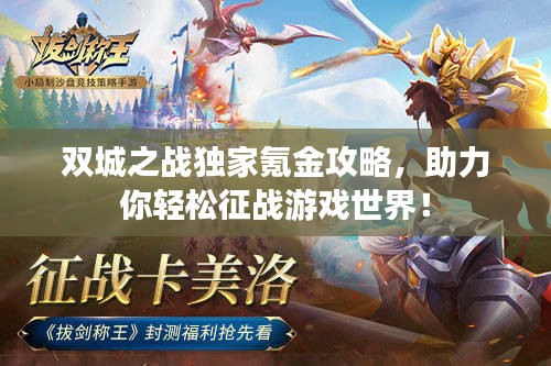雙城之戰(zhàn)獨(dú)家氪金攻略，助力你輕松征戰(zhàn)游戲世界！