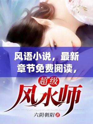 風語小說，最新章節(jié)免費閱讀，不容錯過！