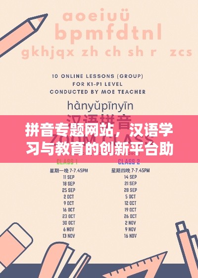 拼音專題網(wǎng)站，漢語學習與教育的創(chuàng)新平臺助力學習之路