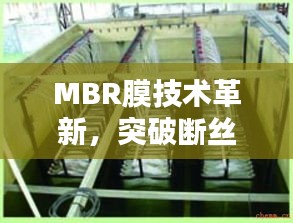 MBR膜技術革新，突破斷絲難題，引領水處理新時代