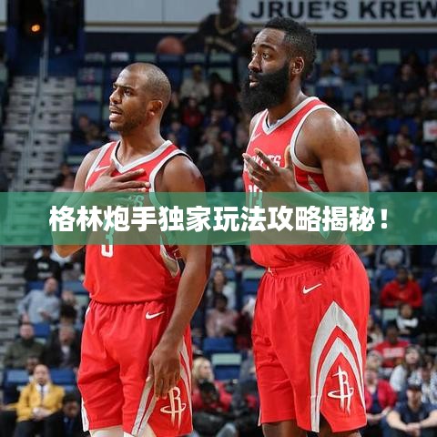 格林炮手獨(dú)家玩法攻略揭秘！