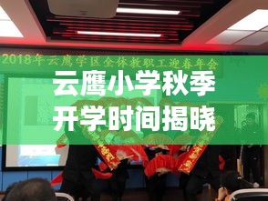 云鷹小學(xué)秋季開(kāi)學(xué)時(shí)間揭曉，最新開(kāi)學(xué)動(dòng)態(tài)搶先看！