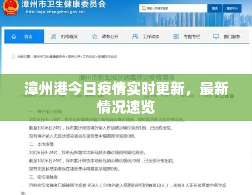 漳州港今日疫情實時更新，最新情況速覽