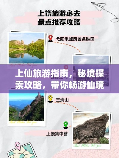 上仙旅游指南，秘境探索攻略，帶你暢游仙境！