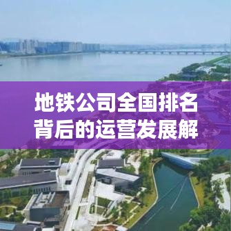 地鐵公司全國(guó)排名背后的運(yùn)營(yíng)發(fā)展解密