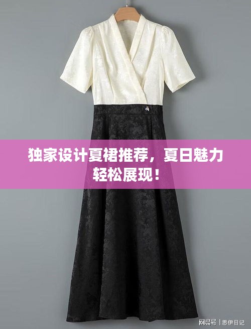 獨(dú)家設(shè)計(jì)夏裙推薦，夏日魅力輕松展現(xiàn)！