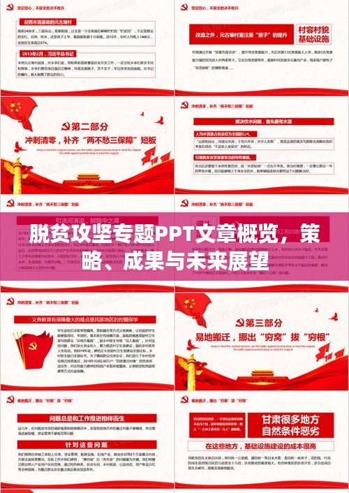 脫貧攻堅專題PPT文章概覽，策略、成果與未來展望