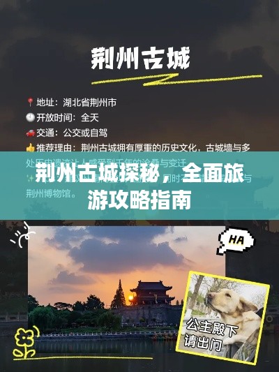 荊州古城探秘，全面旅游攻略指南