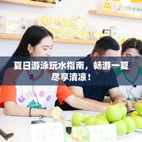 夏日游泳玩水指南，暢游一夏盡享清涼！