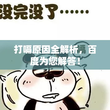 打嗝原因全解析，百度為您解答！