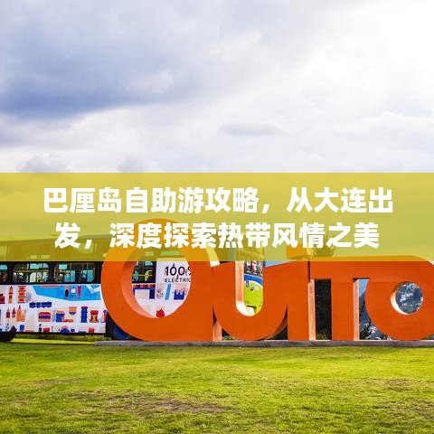 巴厘島自助游攻略，從大連出發(fā)，深度探索熱帶風情之美